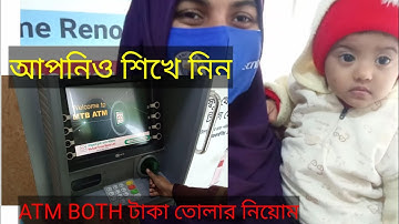 MTB Bank এর বুথ থকে টাকা উত্তোলন শিখে গেলেন ইনায়ার আম্মু।