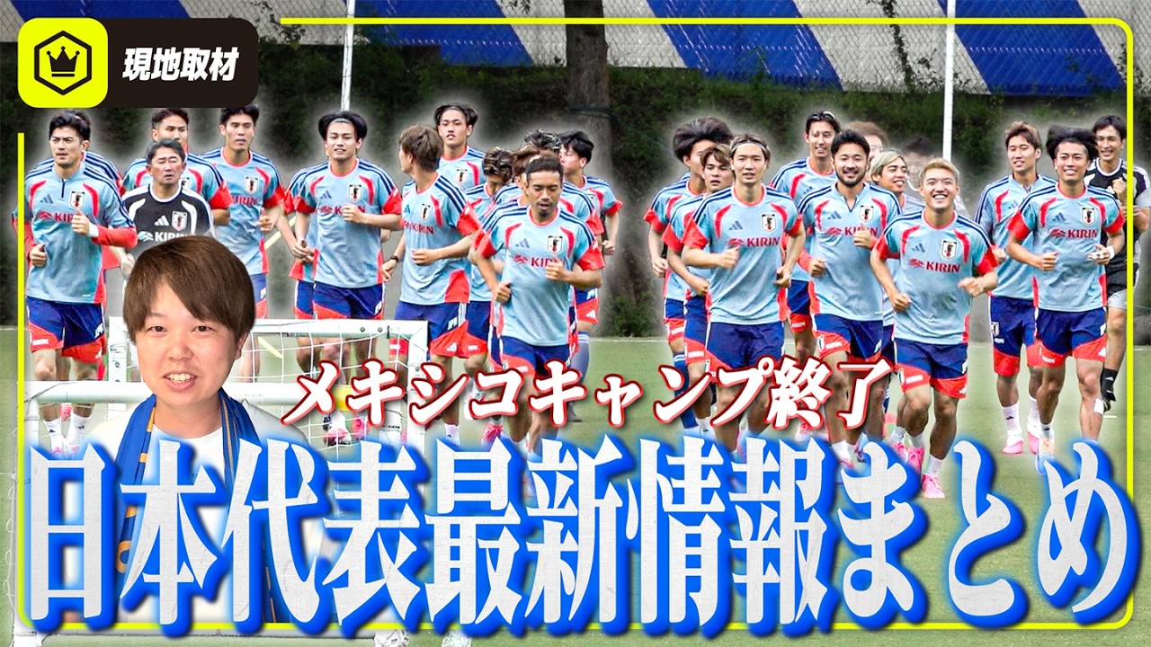 事前キャンプ終了】遠藤航の状態は？日本代表、メキシコ・モンテレイで 