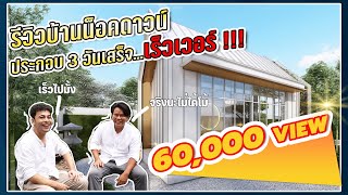 รีวิวการติดตั้ง บ้านน๊อคดาวน์ Knock Easy