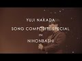 中田裕二 / 「SONG COMPOSITE SPECIAL IN NIHONBASHI」ティザー映像