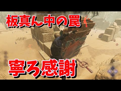【DBD】板の真ん中にある罠、感謝です。【デッドバイデイライト】