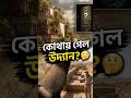 ২০০০ বছরের সবচেয়ে বড় রহস্য? 😱 ব্যবিলনের ঝুলন্ত উদ্যান! #Shorts