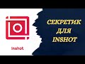 InShot🔥Делюсь своим секретиком😉