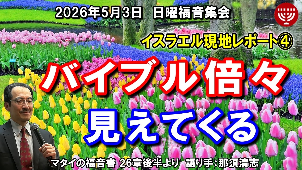 #851 イスラエル現地レポート④ 「バイブル倍々見えてくる」マタイの福音書 26章後半より 那須清志 2026年5月3日 日曜福音集会
