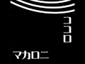 マカロニ/新興宗教マゴコロ
