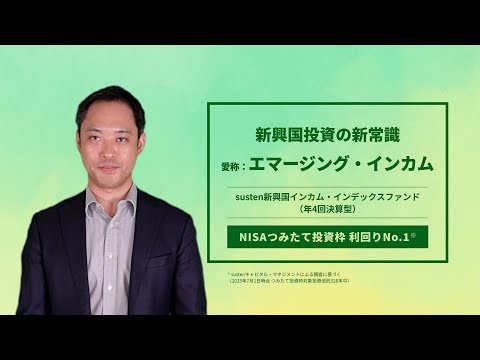 エマージング・インカム｜つみたて投資枠対象のユニークな新興国投資
