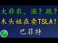 大非农来临，涨？跌？木头姐还在卖TSLA！巴菲特，姜还是老的辣。AA、AAPL、ACB、AFRM、BABA、BRK、DKNG、LCID、NIO、PINS、PTON、TSLA小左0107五