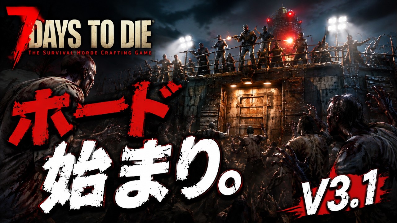 【 #7DTD 】ホードだぞ！90分設定＃５【 #新人vtuber  】【V3.1】【 #ぽんこつアライブ 】