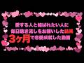 【期間限定公開】愛する人と結ばれたい人に毎日聴き流しをお願いした結果わずか３ヶ月で恋愛成就をした動画をこっそり公開します