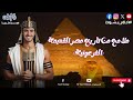 ملامح من تاريخ مصر القديمه الجزء 1 تاريخ اولي ثانوي الترم الأول يسري شهاوي 