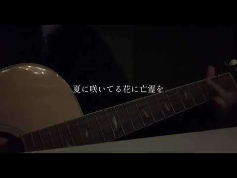 花に亡霊 / ヨルシカ