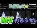これ見てみんなも自作MVを作ろう!!