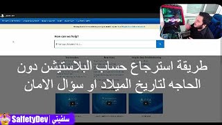 طريقة استرجاع حساب بلاستيشن دون الحاجة لتذكر تاريخ الميلاد او سؤال الامان بكل سهولة 2020