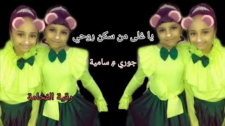 يا غلى من سكن روحي  جوري ابو جبل & سامية اسماعيل