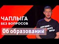 Что происходит с образованием в Украине? Чаплыга без вопросов