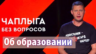 Что происходит с образованием в Украине? Чаплыга без вопросов