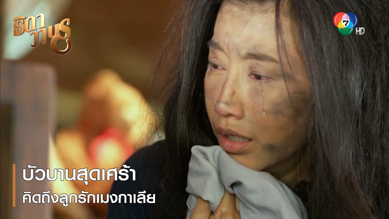 บัวบานสุดเศร้า คิดถึงลูกรักเมงกาเลีย | ตอกย้ำความสนุก ธิดาวานร EP.37 | Ch7HD