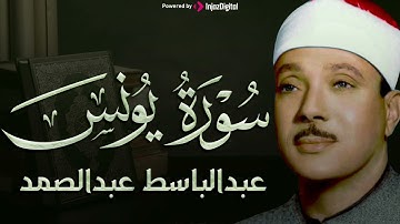 سورة يونس تلاوة هادئة كسكون الليل للقارئ الشيخ عبد الباسط عبد الصمد