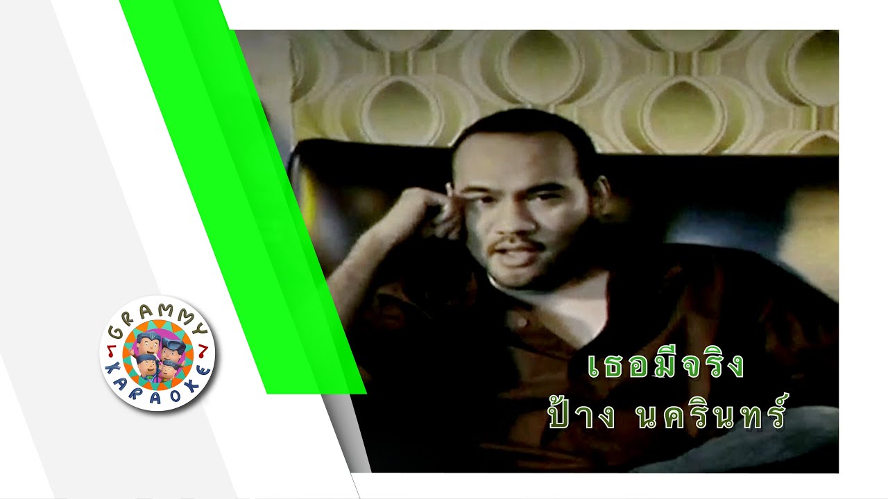 คาราโอเกะ เธอมีจริง - ป้าง นครินทร์