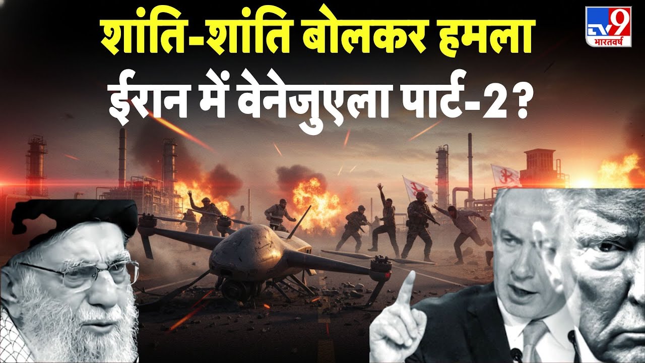 Iran America War: शांति-शांति बोलकर हमला ईरान में वेनेजुएला पार्ट-2? - TV9 | Khamenei | Trump | War