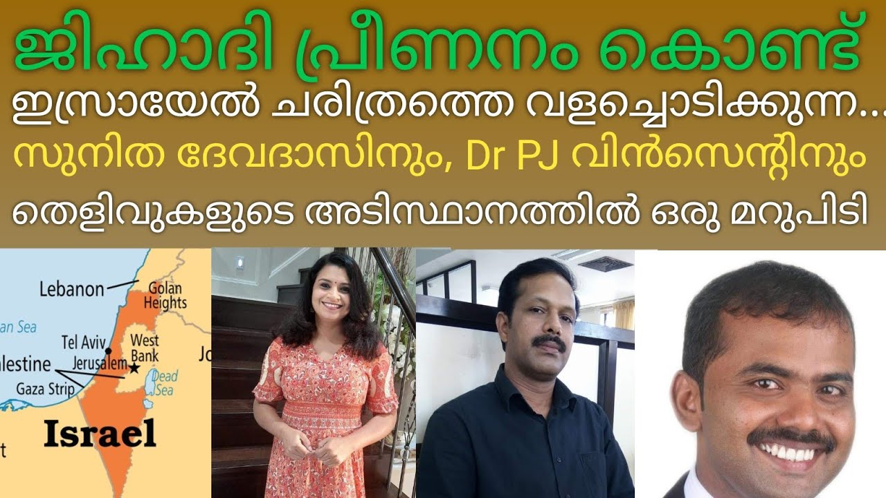 Sunitha Devadas നും Dr. P.J Vincent നും മറുപടി .. ഹമാസ് ഭീകര സംഘടനയോ!!??