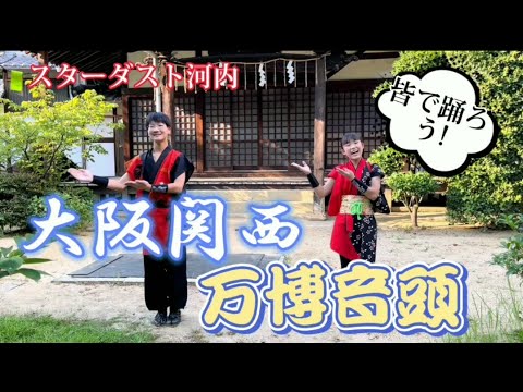 【万博音頭・いっぱいあるよ！】「大阪関西万博音頭」踊ってみた！【十八けんいち,スターダスト河内,盆踊り,公式待ち】