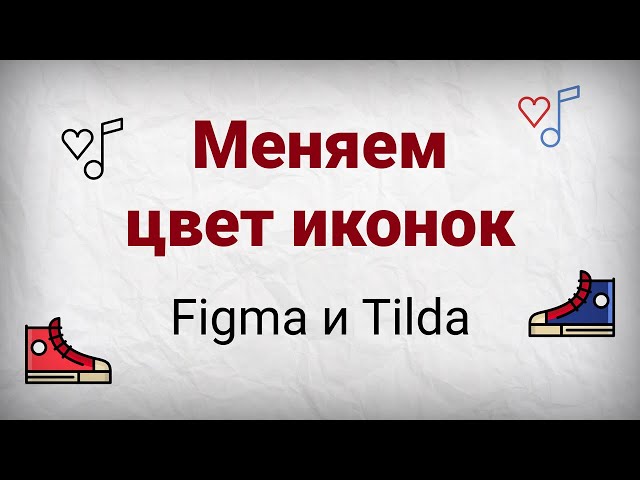 Как изменить цвет иконок в Тильде и не только. Figma и Tilda