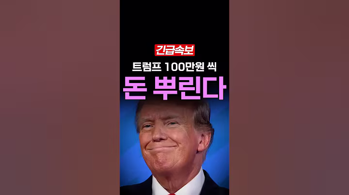 [속보] 트럼프와 이재명의 차이