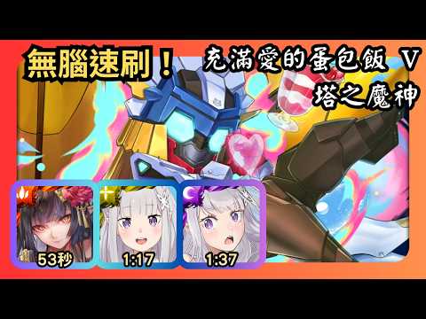 神魔之塔｜充滿愛的蛋包飯 V｜塔之魔神｜曼陀羅、愛蜜莉雅無腦速刷｜愛的大炮 ‧ 蒙大拿
