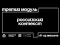 «Российский контекст» | Региональный офлайн-модуль программы Архитекторы.рф 19/20