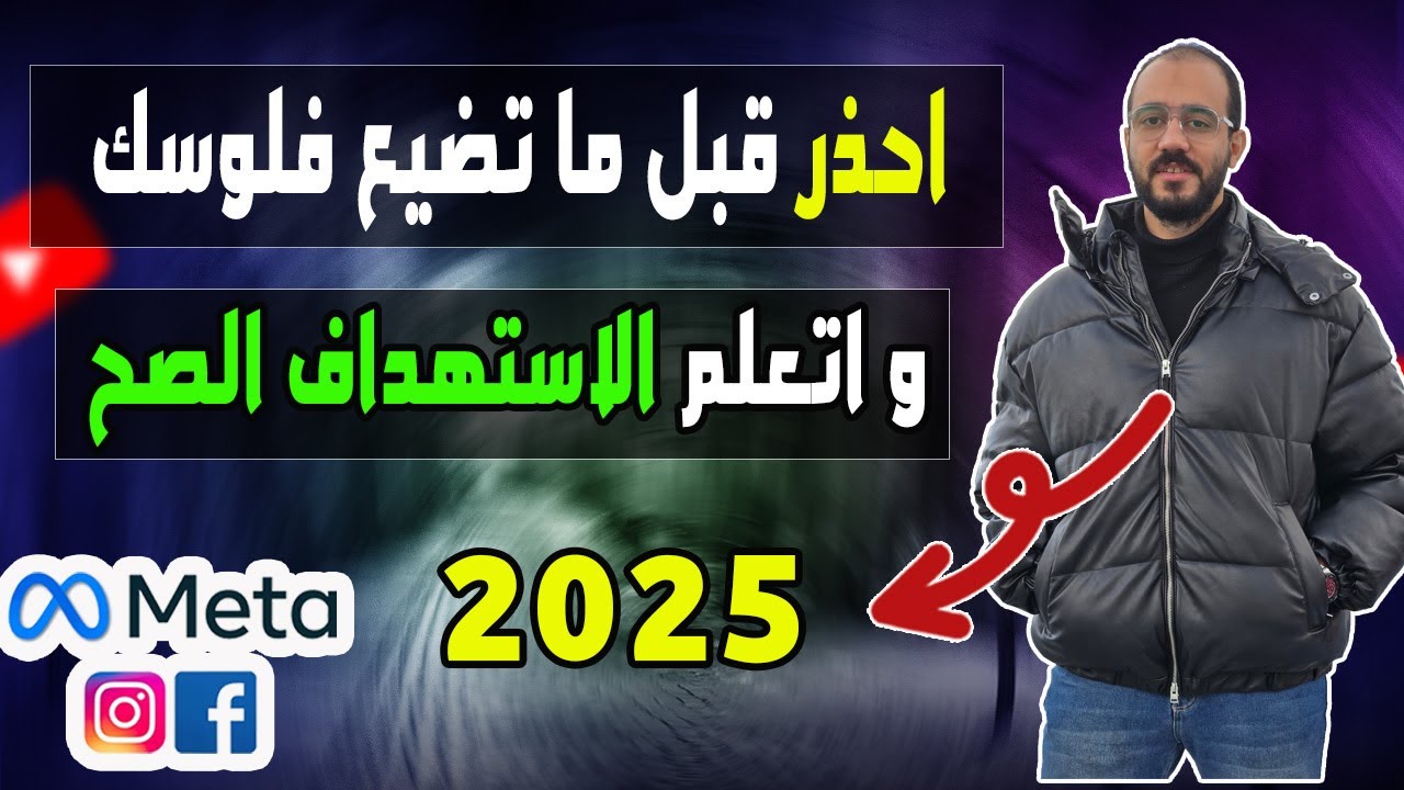 استهداف الاهتمامات على فيسبوك 2025 بالطريقة الصحيحة  | احذر قبل ان تضيع اموالك