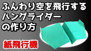 ハングライダーの作り方【紙飛行機】風の力を利用してふんわり空を飛行する機体です。