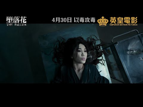 墮落花 (The Fallen)電影預告