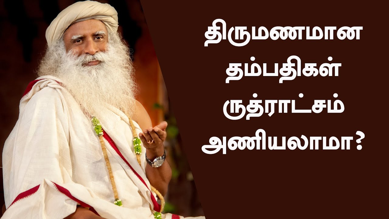 திருமணமான தம்பதிகள் ருத்ராட்சம் அணியலாமா? | Can Married People Wear Rudraksh? | Sadhguru Tamil