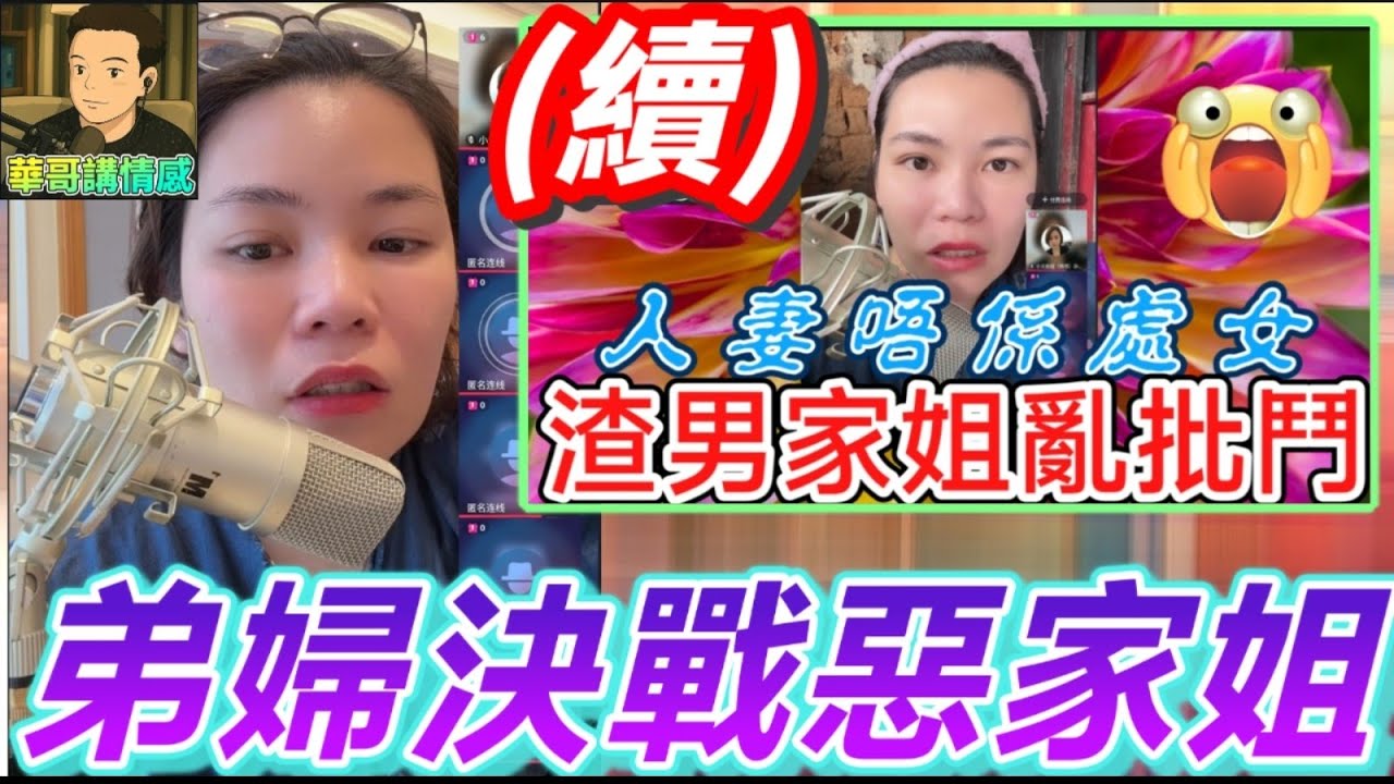 人妻唔係處女(續)，弟婦決戰惡家姐💨#小元姐姐 最新直播 #廣東話 #小元情感分享 11 1 NO AB