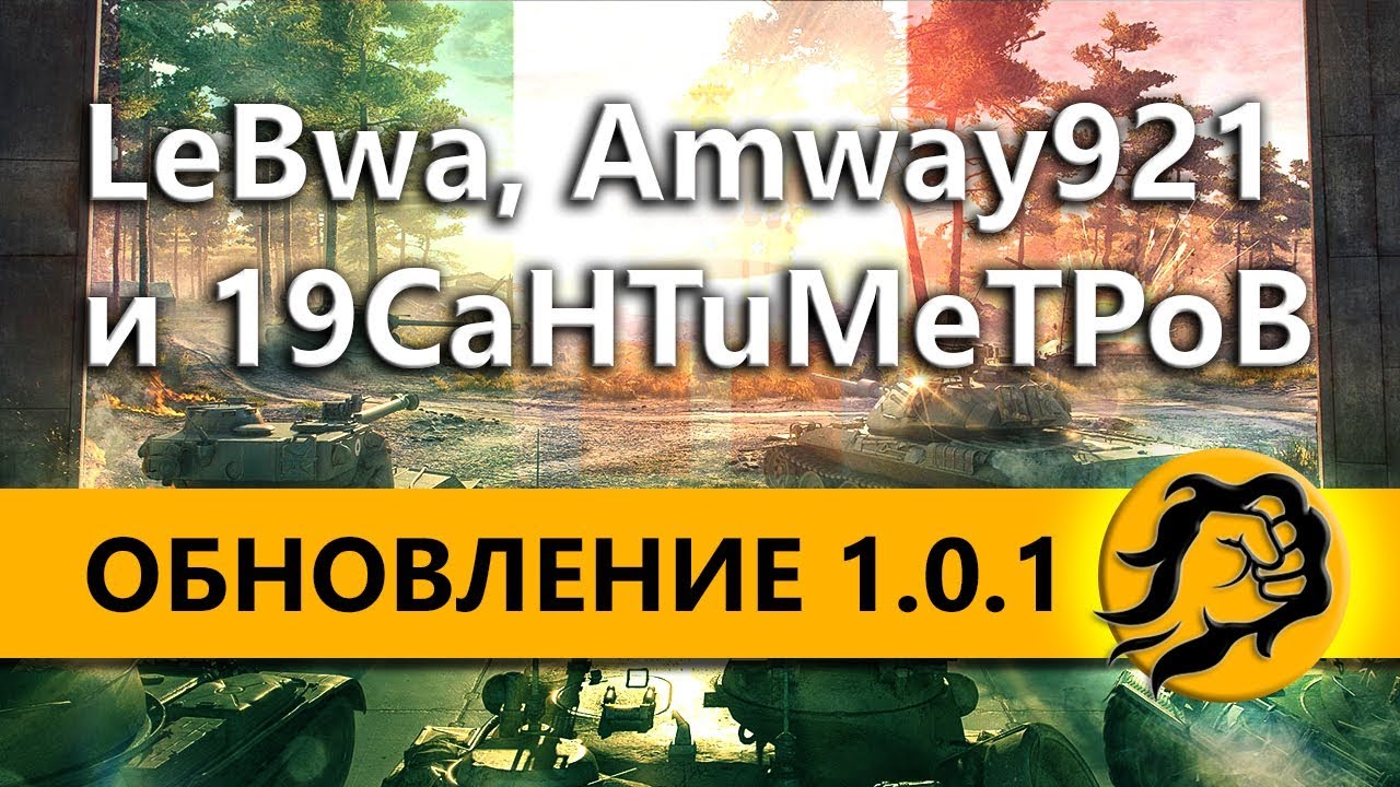 wot replay ОБНОВЛЕНИЕ 1.0.1 - Amway921, LeBwa и 19CaHTuMeTPoB