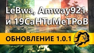 ОБНОВЛЕНИЕ 1.0.1 - Amway921, LeBwa и 19CaHTuMeTPoB ОБНОВЛЕНИЕ 1.0.1 - Amway921, LeBwa и 19CaHTuMeTPoB
