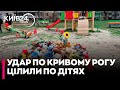 Росіяни спеціально цілили у дитячі майданчики в Кривому Розі - місцеві жителі