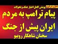 فوری پیام ترامپ به مردم ایران پس از جنگ سخنان شاهکار روبیو علیه رژیم و دفاع از مردم ایران