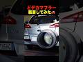 どデカマフラー 装着してみた #shorts