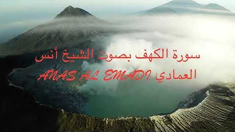 سورة الكهف بصوت أنس العمادي بدون اعلانات اثناء القراءة Anas Al Emadi