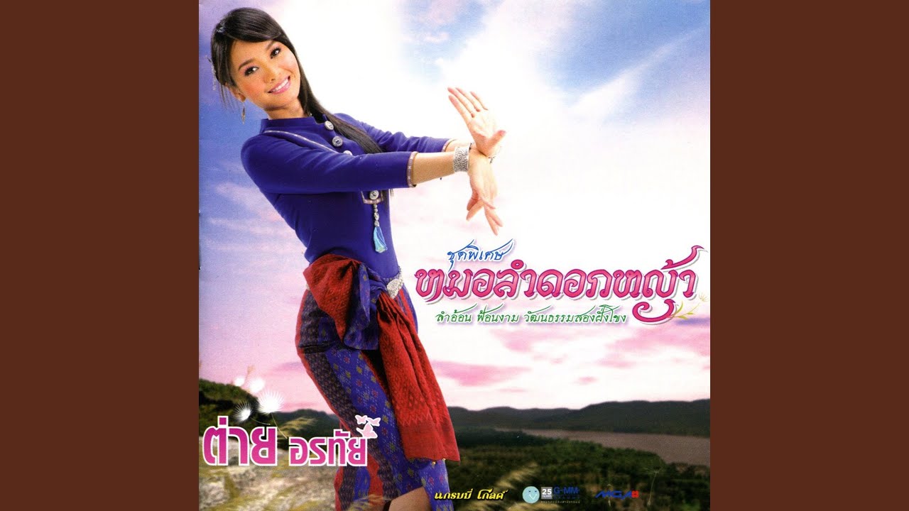 ปกเพลง อีสานลำเพลิน — TAI ORATHAI