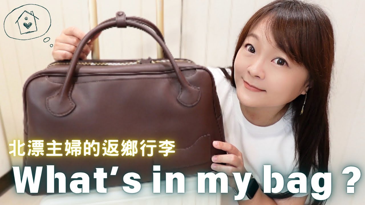 精準打包！北漂主婦的返鄉行李有什麼？feat. OLEADA 縮圖
