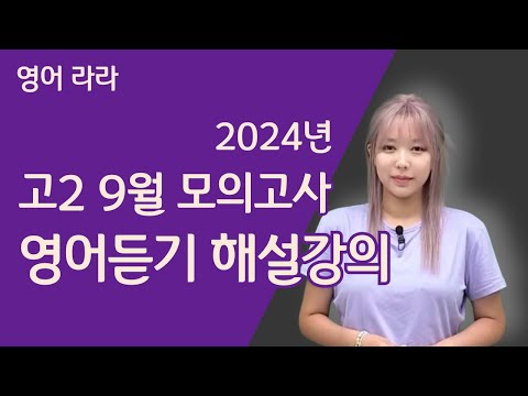 [메가스터디] 영어 라라쌤 - 2024년 고2 <strong>9월</strong> <strong>모의고사</strong> 영어듣기 해설강의