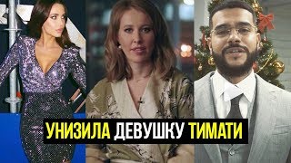Как Ксения Собчак унизила девушку Тимати на премии Муз-ТВ Как Ксения Собчак унизила девушку Тимати на премии Муз-ТВ