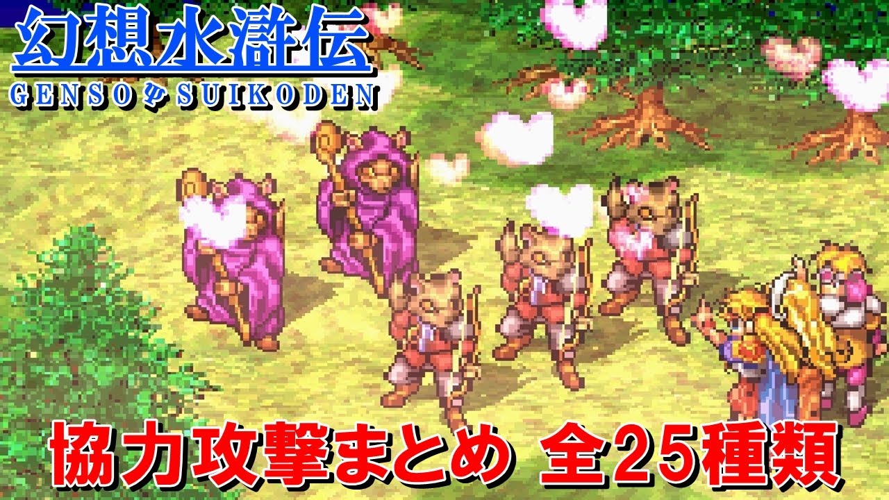 幻想水滸伝攻略 協力攻撃まとめ 全25種類 ２人協力 ３人協力 ４人協力 Suikoden Kenchannel Youtube