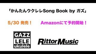 【予約開始】5/30 リットーミュージックより発売！100曲入りのウクレレソングブック by GAZZ