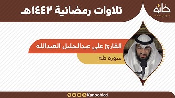 القارئ علي عبدالجليل العبدالله | سورة طه | تلاوات رمضانية ١٤٤٢هـ