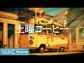 土曜コーヒー【作業用カフェBGM】☕ Autumn Jazz for Weekend Focus | Relaxing Music LIVE