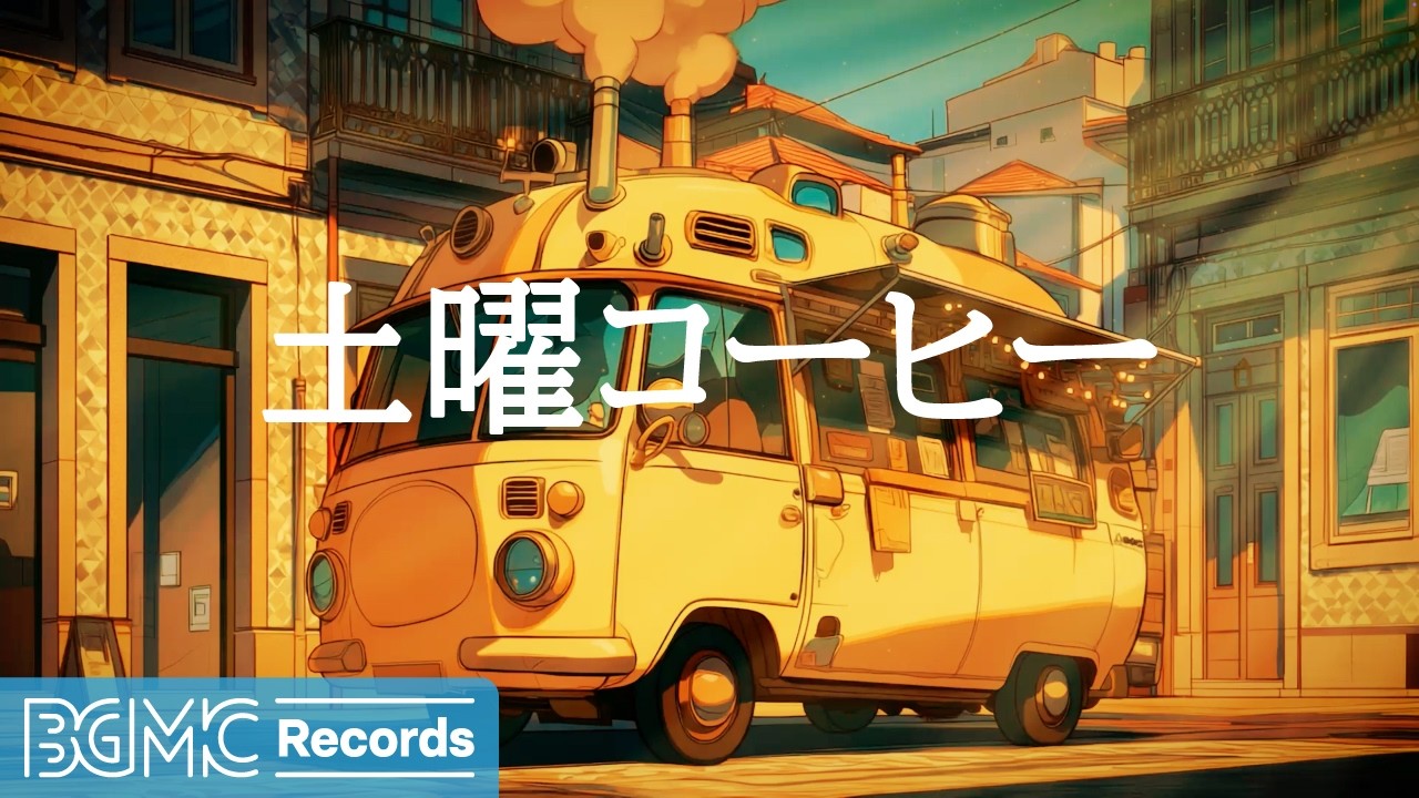 土曜コーヒー【作業用カフェBGM】☕ Autumn Jazz for Weekend Focus | Relaxing Music LIVE